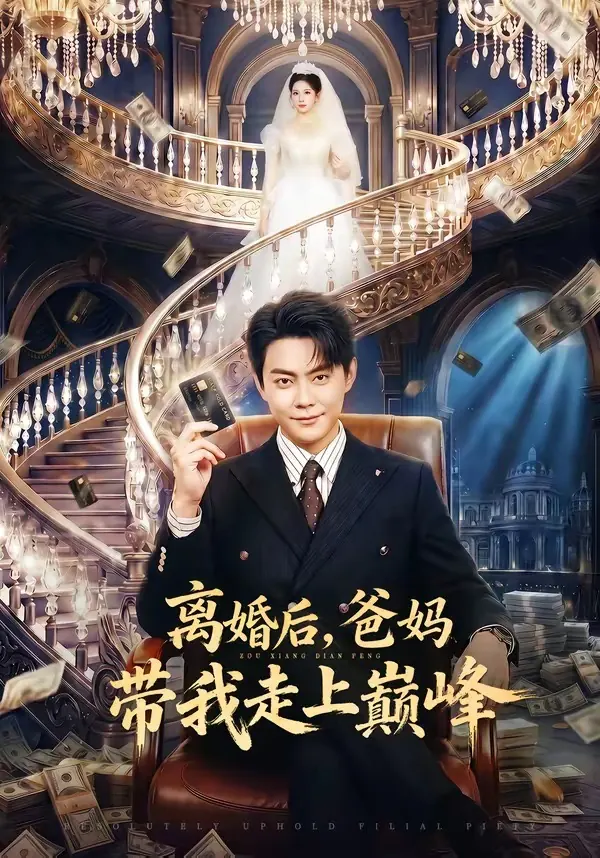 离婚后,爸妈带我走上巅峰男频题材封面